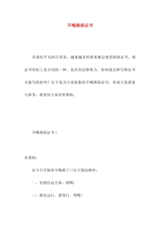 不喝酒保证书 