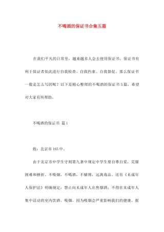 不喝酒的保证书合集五篇