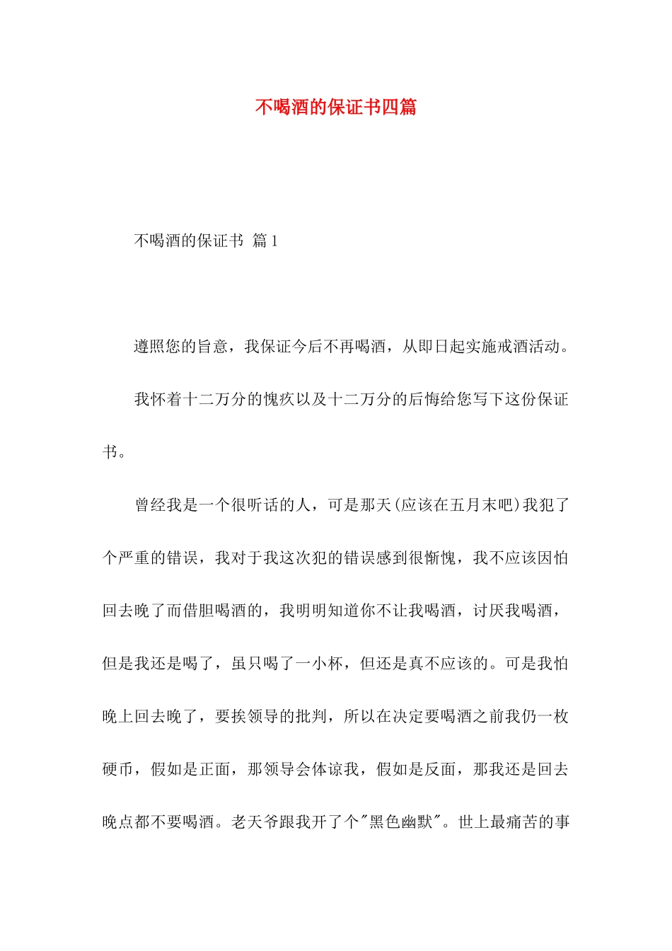 不喝酒的保证书四篇_第1页