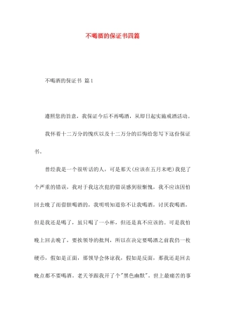 不喝酒的保证书四篇