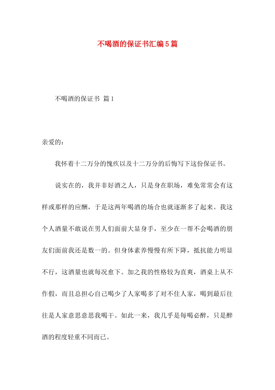 不喝酒的保证书汇编5篇_第1页