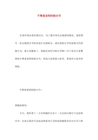 不尊重老师的检讨书 