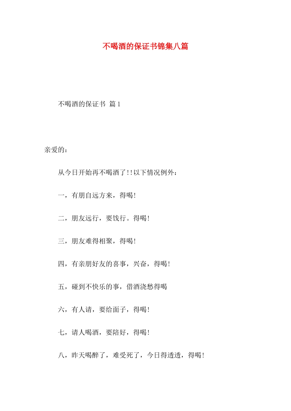 不喝酒的保证书锦集八篇_第1页