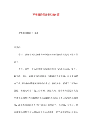 不喝酒的保证书汇编6篇