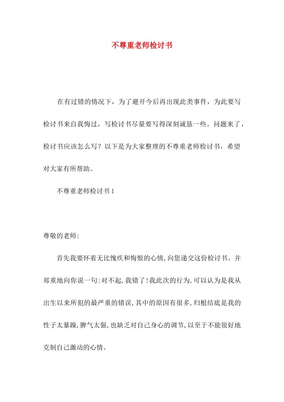 不尊重老师检讨书_第1页