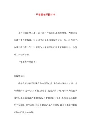 不尊重老师检讨书