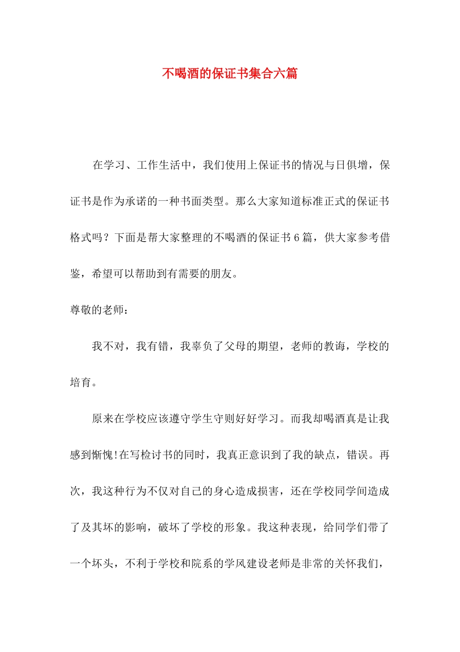 不喝酒的保证书集合六篇_第1页