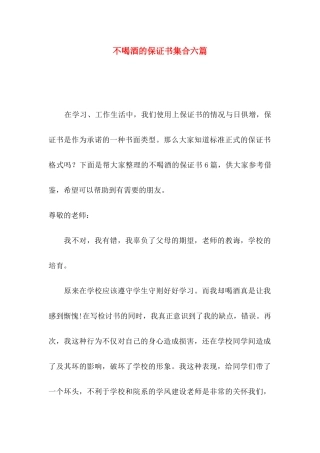 不喝酒的保证书集合六篇