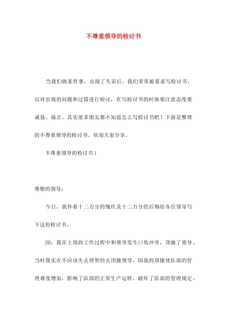 不尊重领导的检讨书