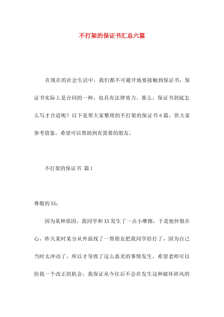 不打架的保证书汇总六篇_第1页