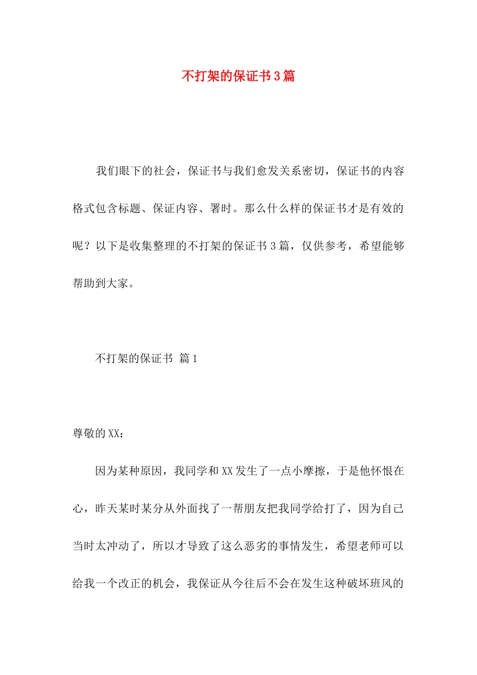 不打架的保证书3篇_第1页