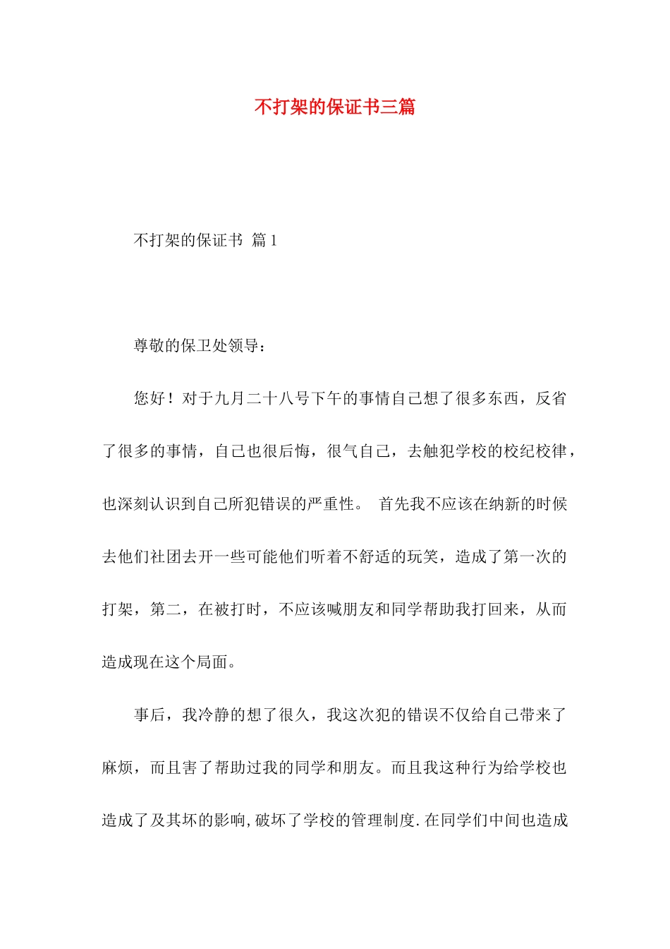 不打架的保证书三篇_第1页