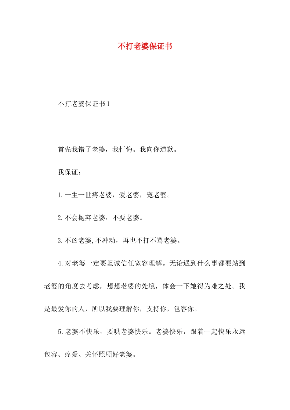不打老婆保证书_第1页