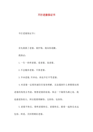 不打老婆保证书
