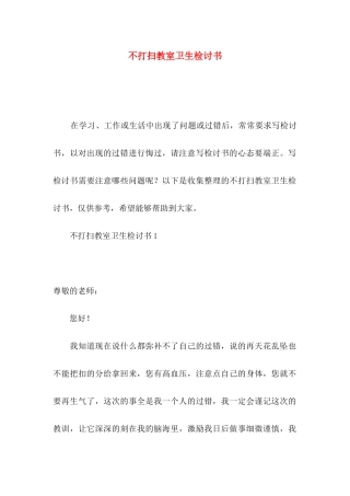 不打扫教室卫生检讨书