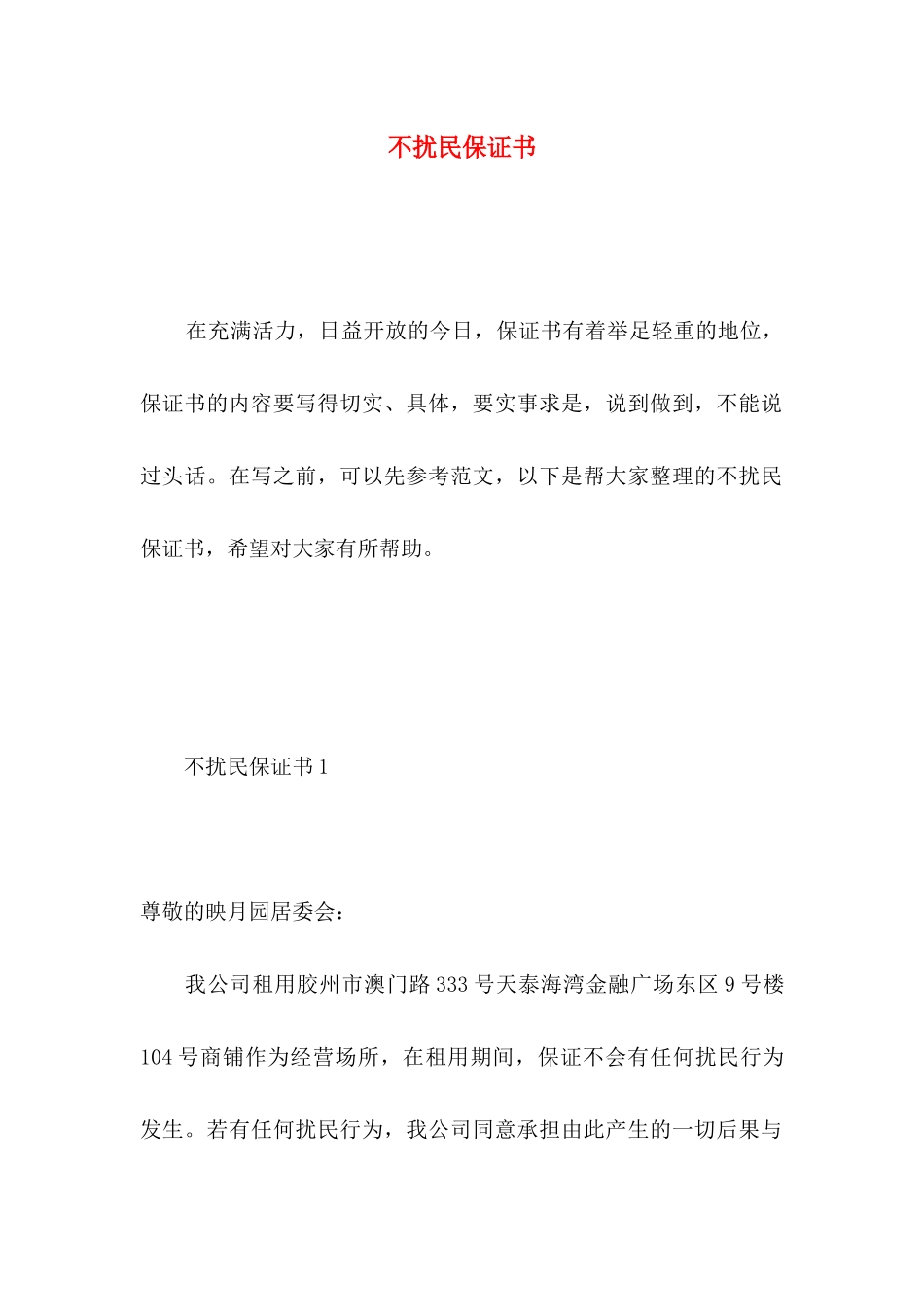 不扰民保证书 _第1页