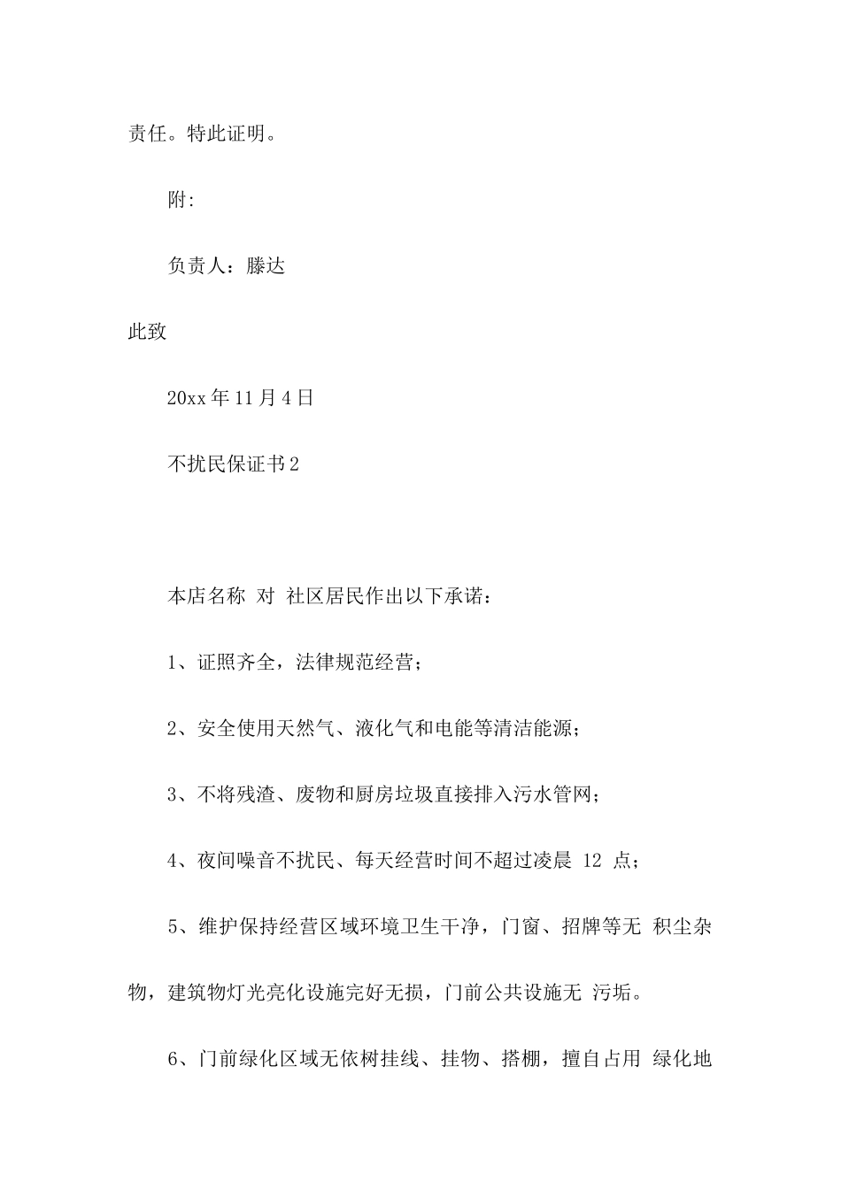 不扰民保证书 _第2页