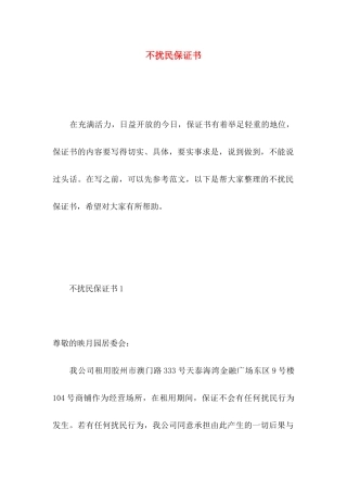 不扰民保证书 
