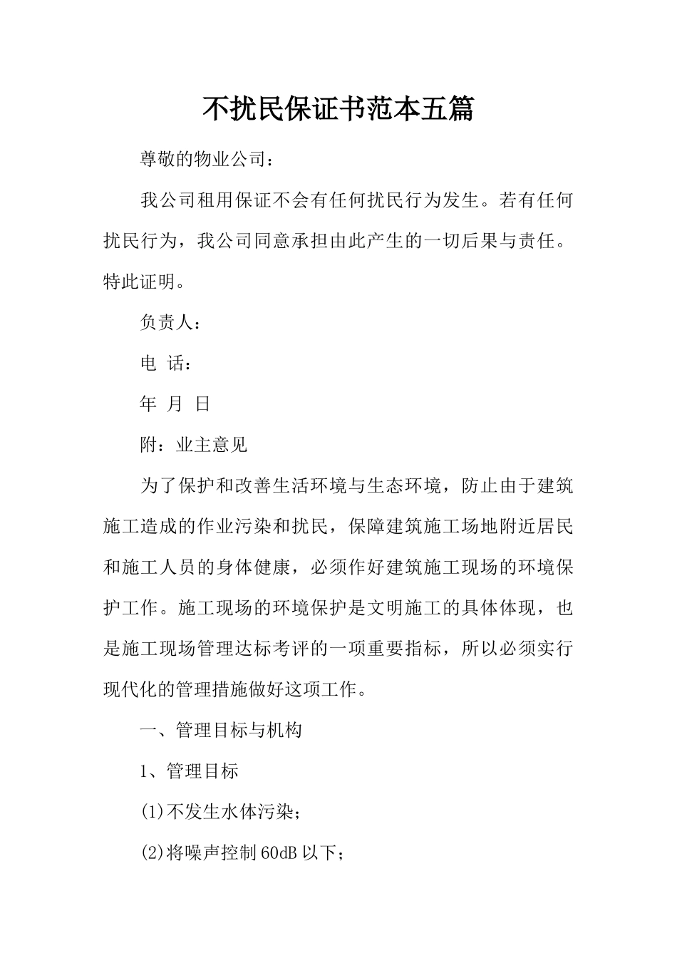 不扰民保证书范本五篇_第1页