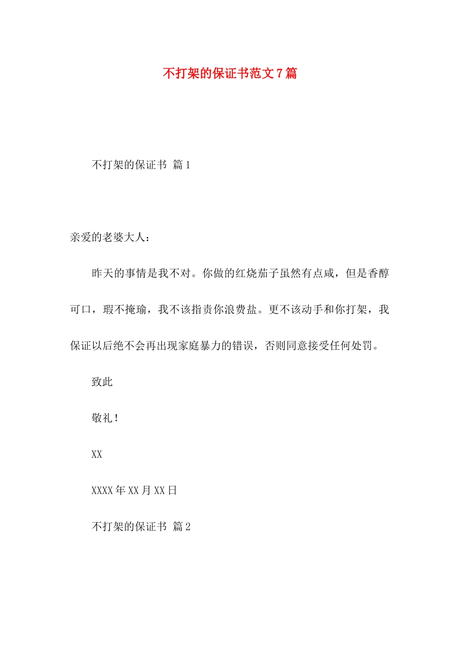 不打架的保证书范文7篇_第1页