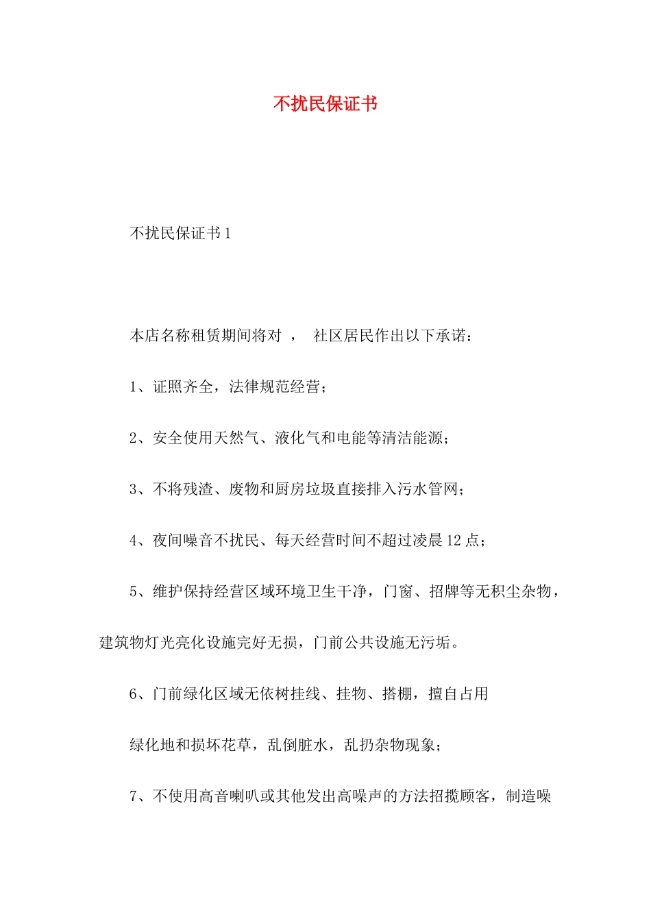 不扰民保证书_第1页
