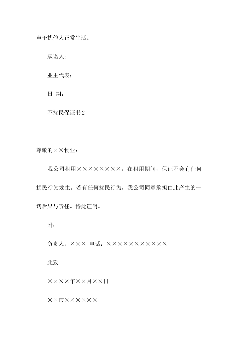 不扰民保证书_第2页