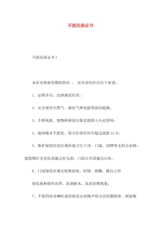 不扰民保证书
