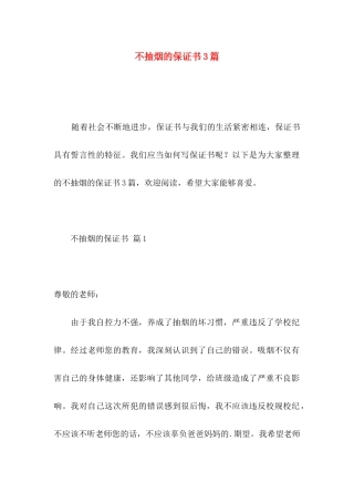 不抽烟的保证书3篇