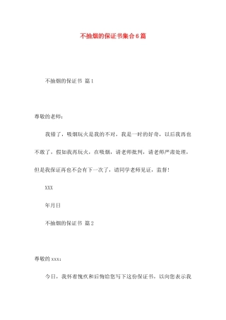 不抽烟的保证书集合6篇