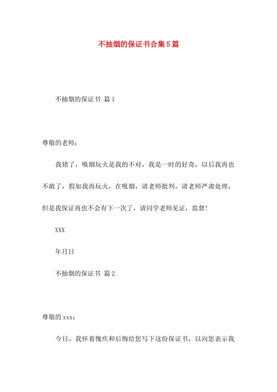 不抽烟的保证书合集5篇_第1页