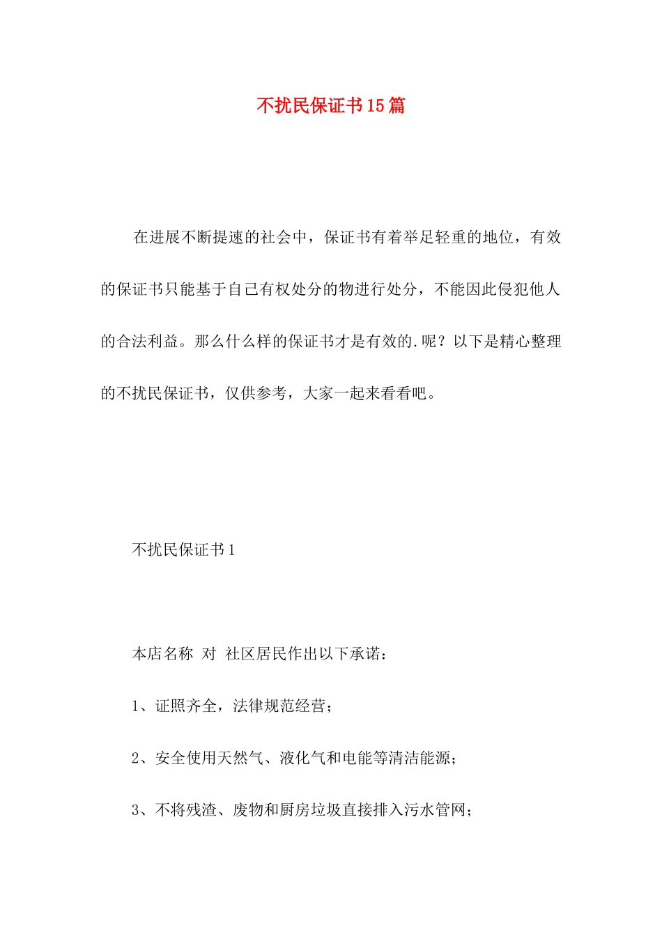 不扰民保证书15篇_第1页
