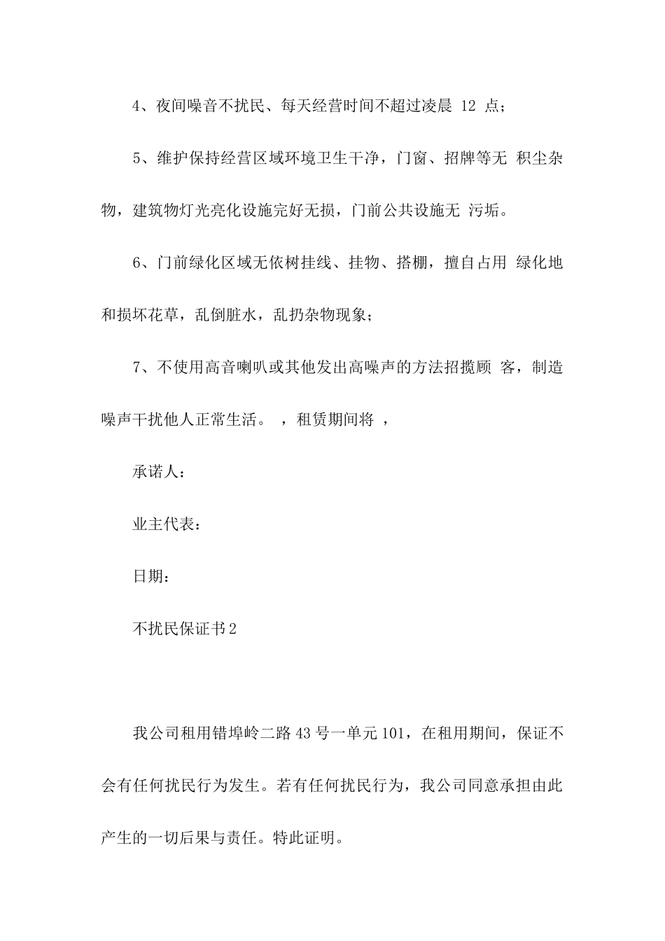 不扰民保证书15篇_第2页