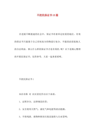 不扰民保证书15篇