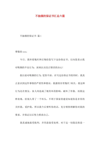 不抽烟的保证书汇总六篇