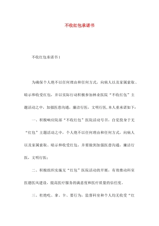 不收红包承诺书