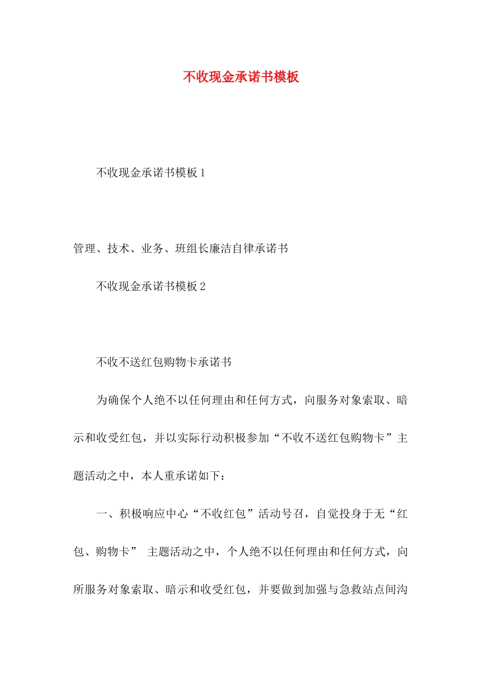 不收现金承诺书模板_第1页