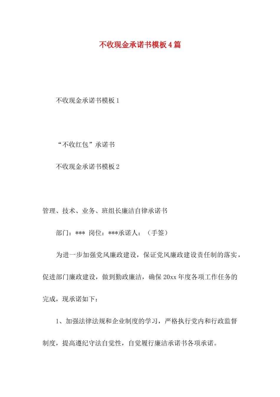 不收现金承诺书模板4篇_第1页