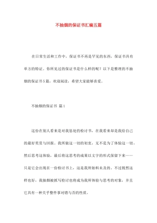 不抽烟的保证书汇编五篇