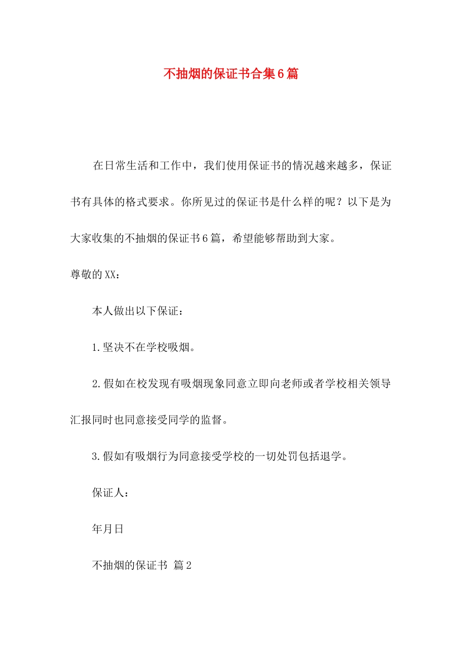 不抽烟的保证书合集6篇_第1页