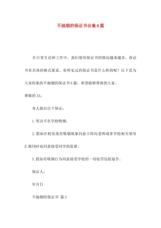 不抽烟的保证书合集6篇
