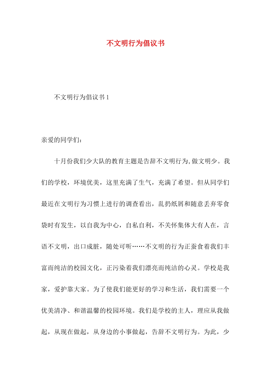 不文明行为倡议书_第1页