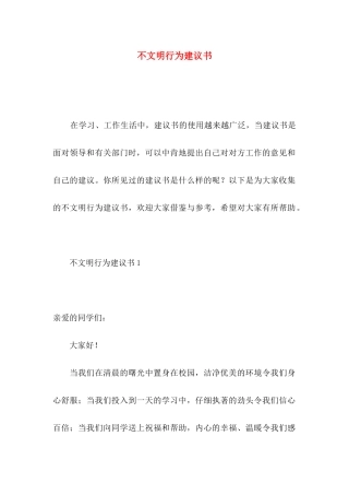 不文明行为建议书