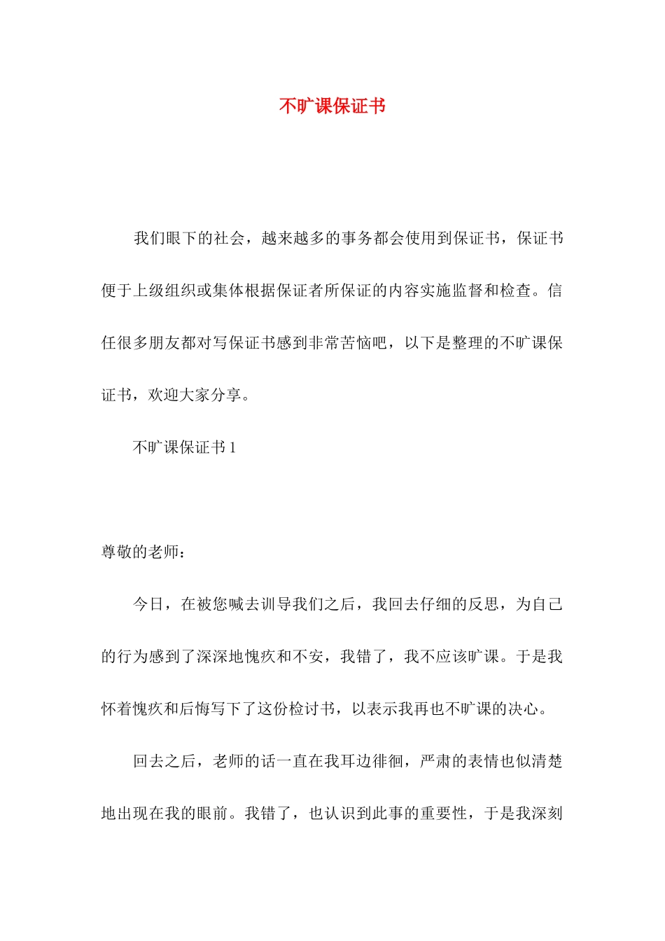 不旷课保证书 (2)_第1页
