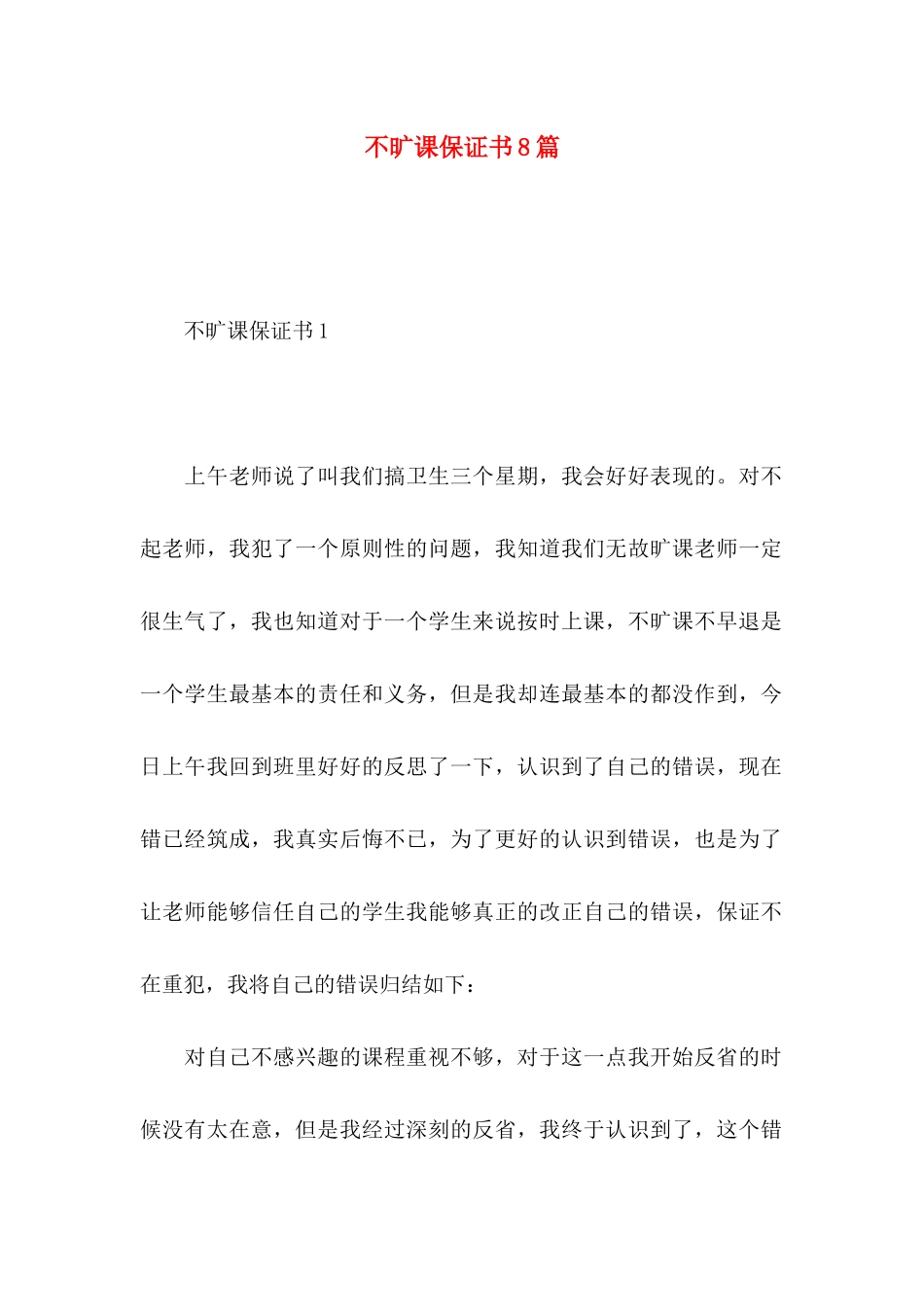不旷课保证书8篇_第1页