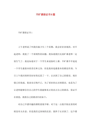不旷课保证书8篇