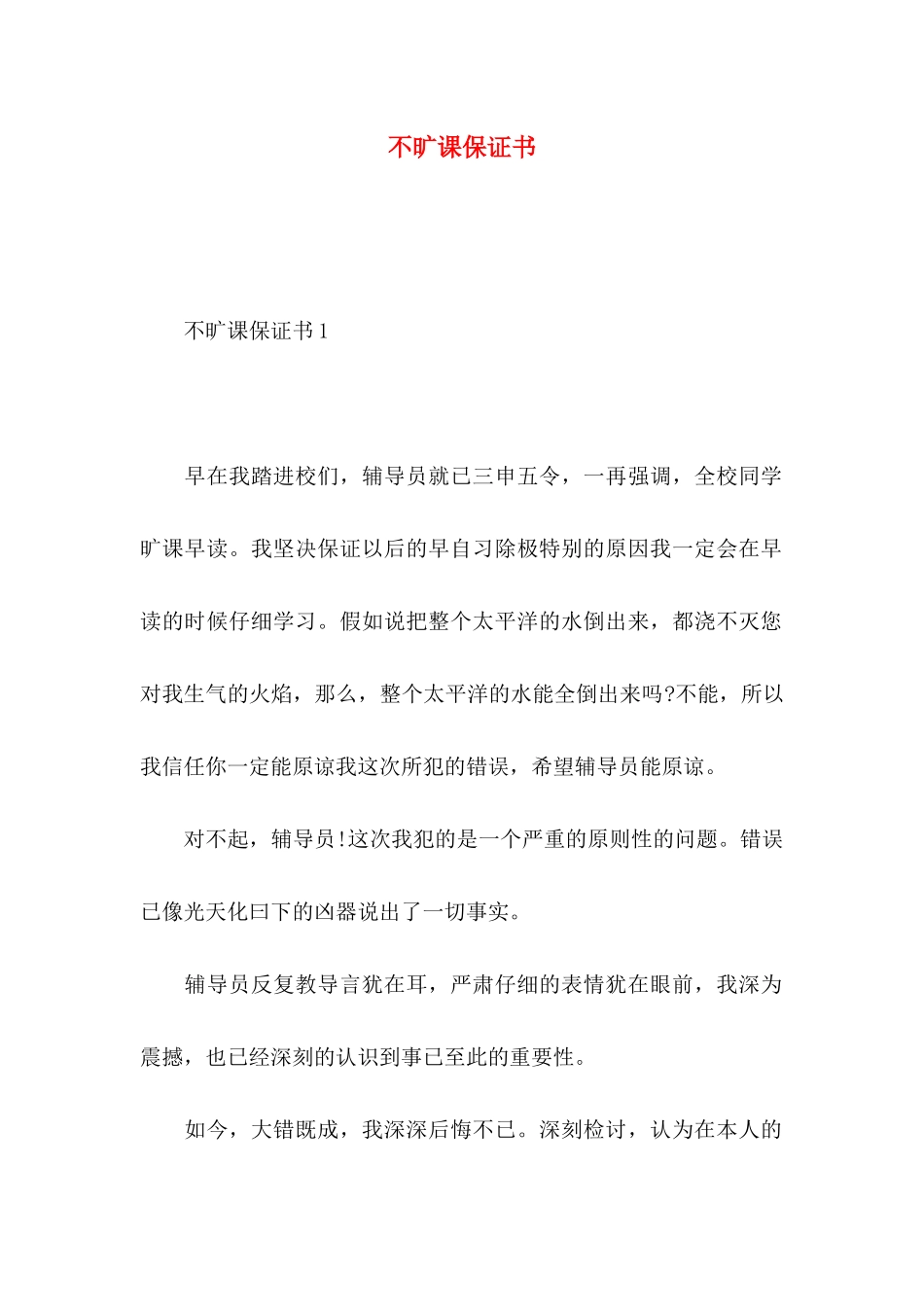不旷课保证书_第1页
