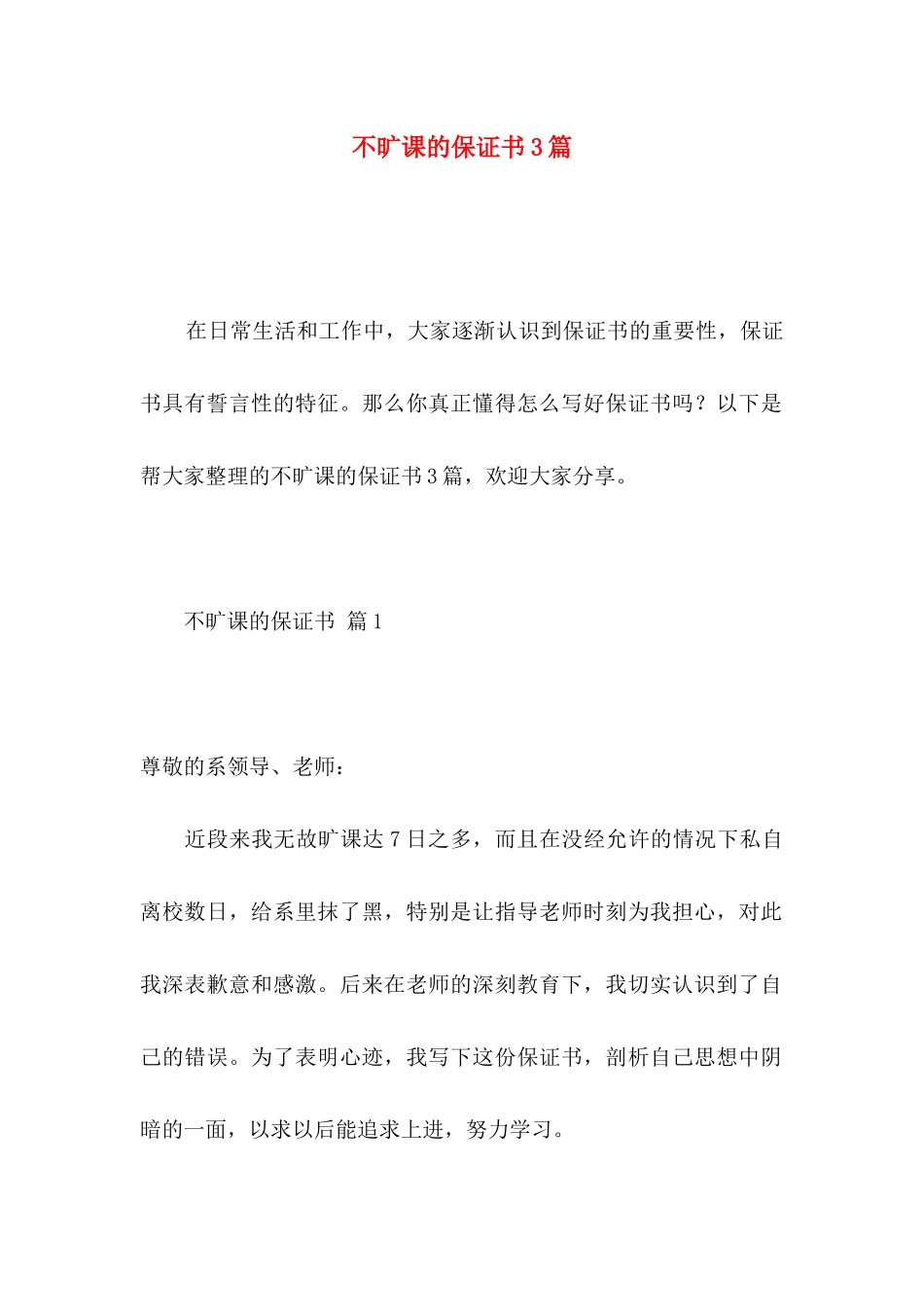 不旷课的保证书3篇_第1页