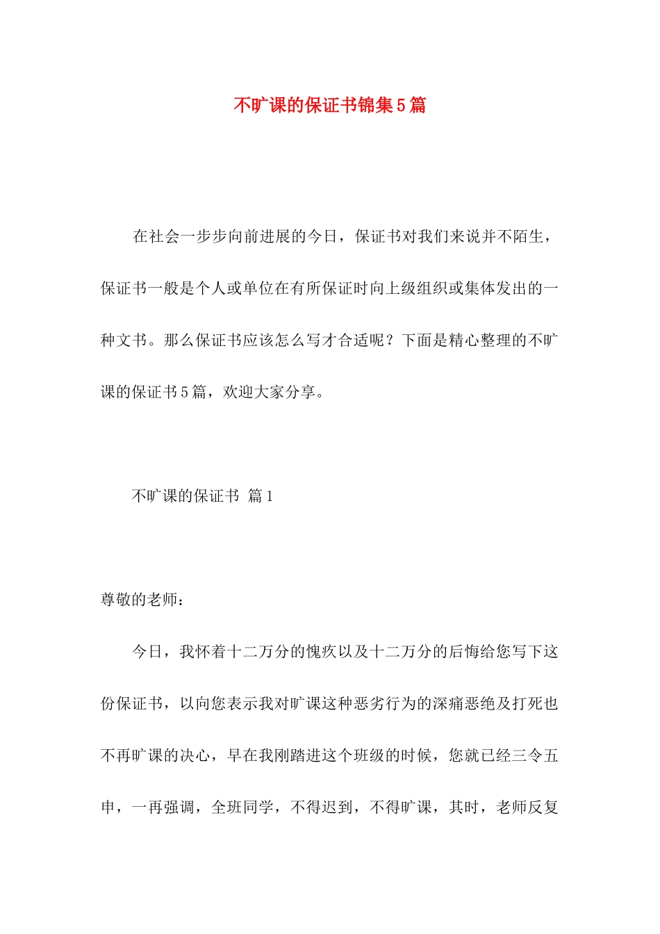 不旷课的保证书锦集5篇_第1页