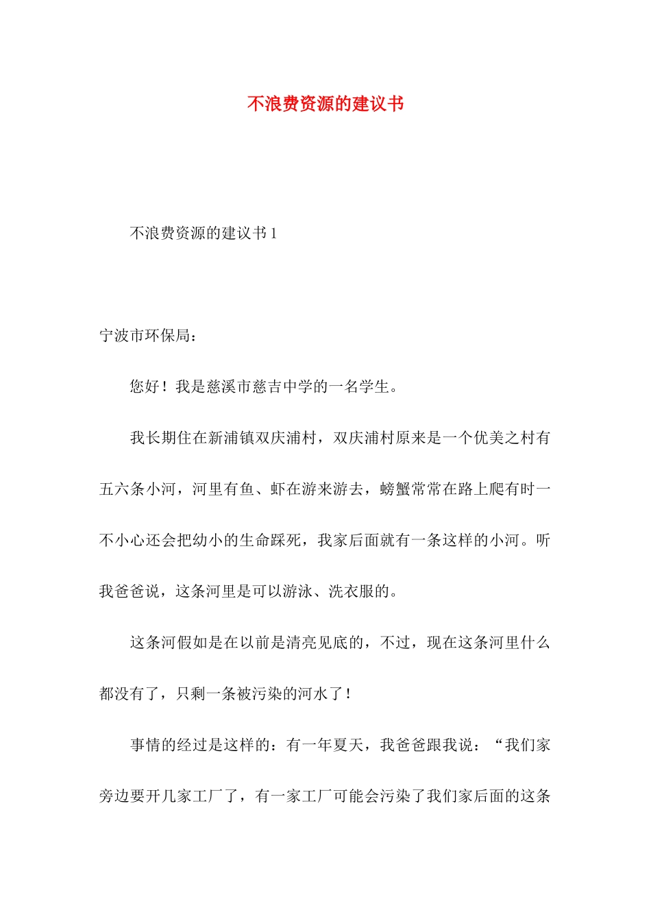 不浪费资源的建议书 _第1页