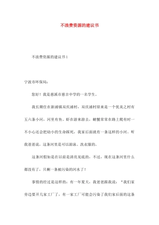 不浪费资源的建议书 